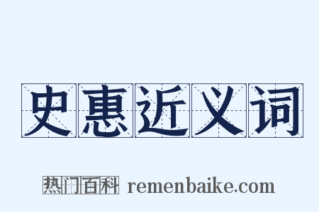 史惠近义词是什么意思的图片